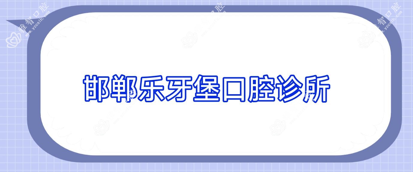 邯郸乐牙堡口腔诊所