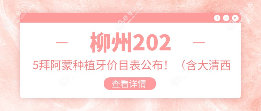 柳州2025拜阿蒙种植牙价目表公布！（含大清西格1号种植牙/百特康种植系统费用价目表）