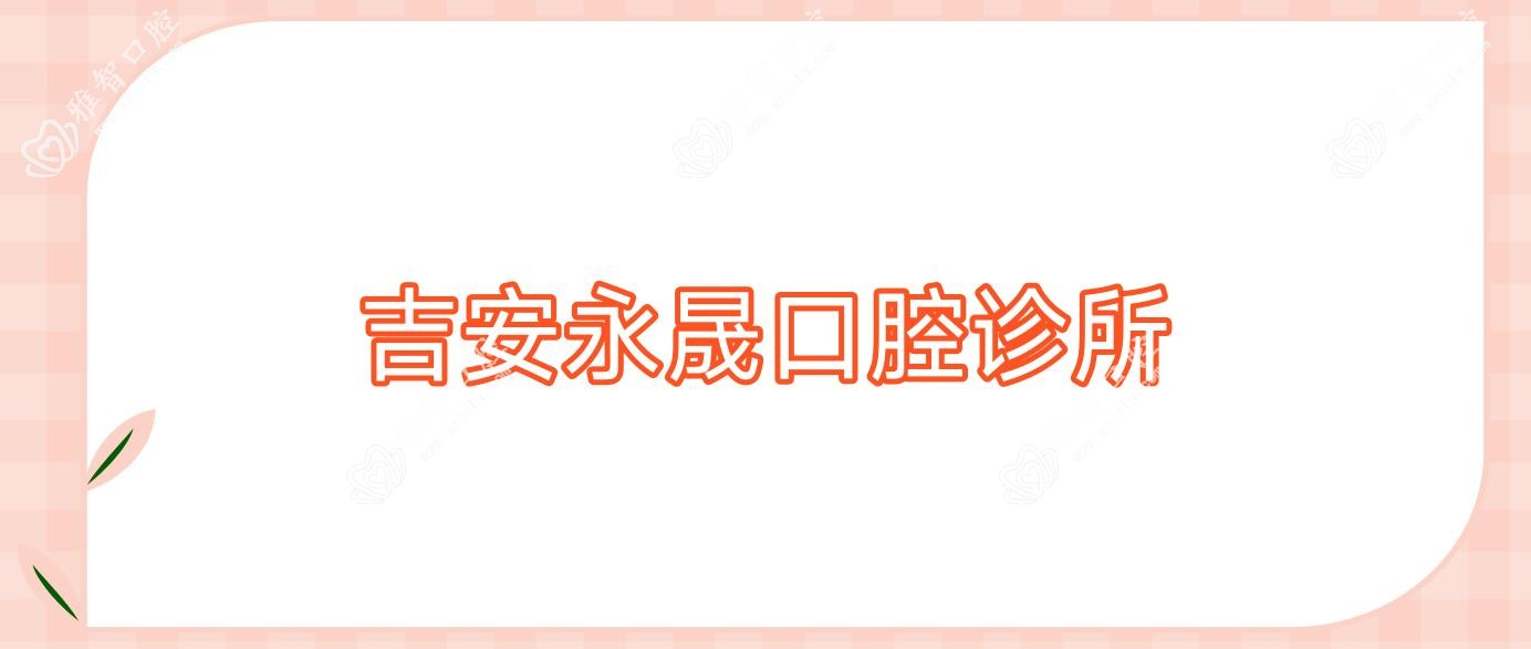 吉安永晟口腔诊所