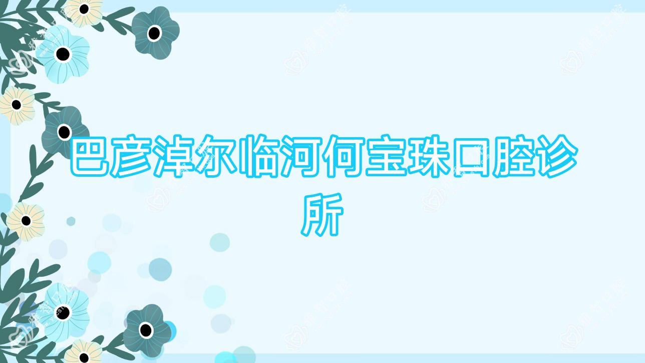 巴彦淖尔临河何宝珠口腔诊所