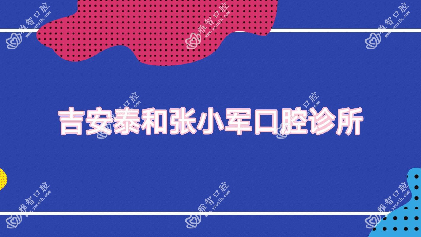 吉安泰和张小军口腔诊所