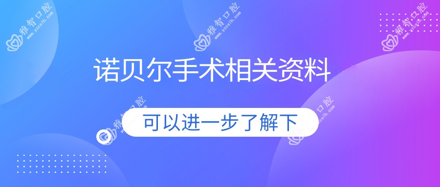 诺贝尔手术相关资料