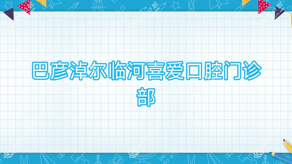 巴彦淖尔临河喜爱口腔门诊部