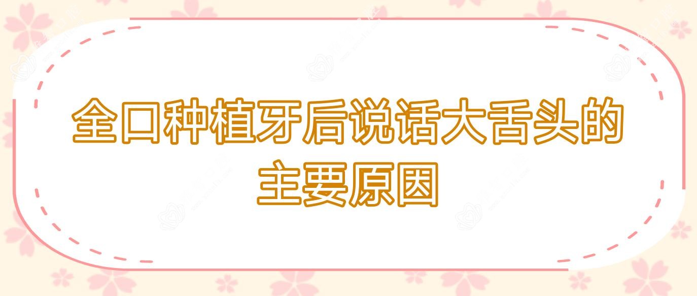 全口种植牙后说话大舌头的主要原因