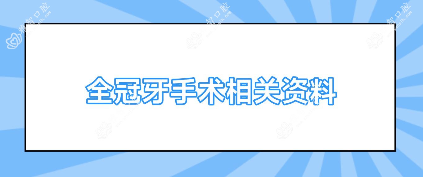 全冠牙手术相关资料