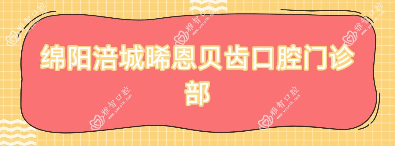 绵阳涪城晞恩贝齿口腔门诊部