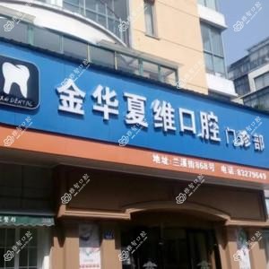 金华夏维口腔