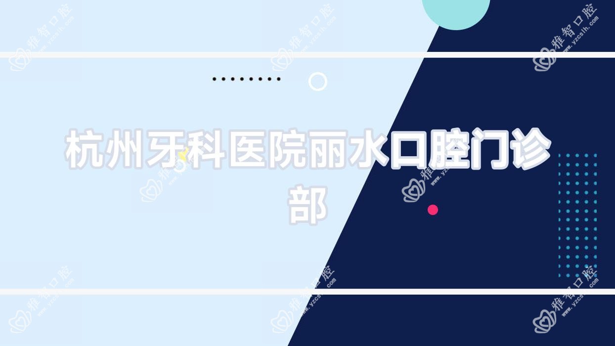 杭州牙科医院丽水口腔门诊部
