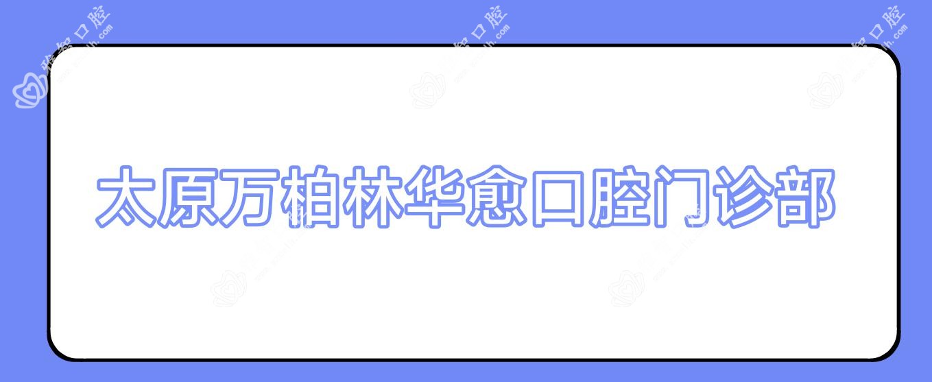 太原万柏林华愈口腔门诊部
