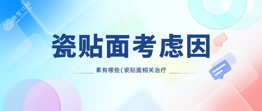 瓷贴面考虑因素有哪些(瓷贴面相关治疗优缺点以及禁忌人群)