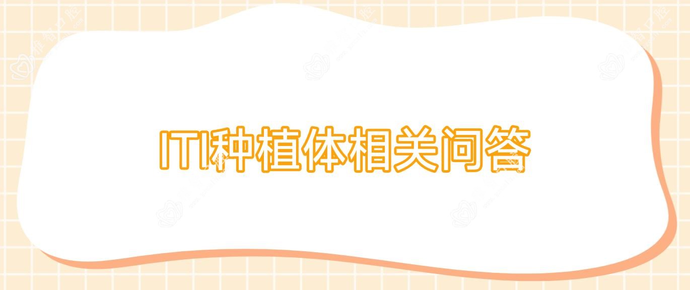 ITI种植体相关问答