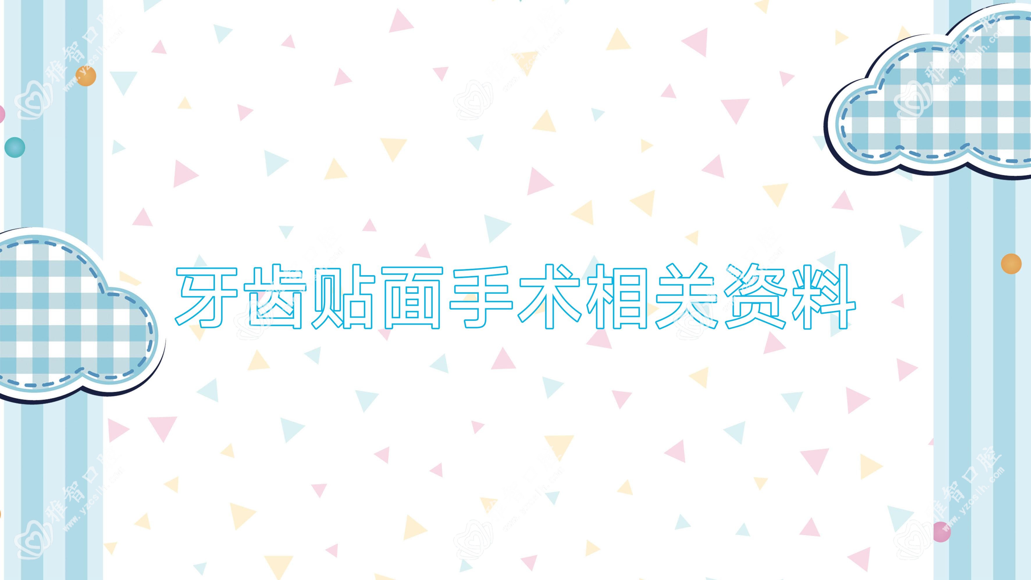 牙齿贴面手术相关资料