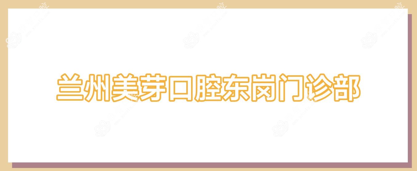 兰州美芽口腔东岗门诊部
