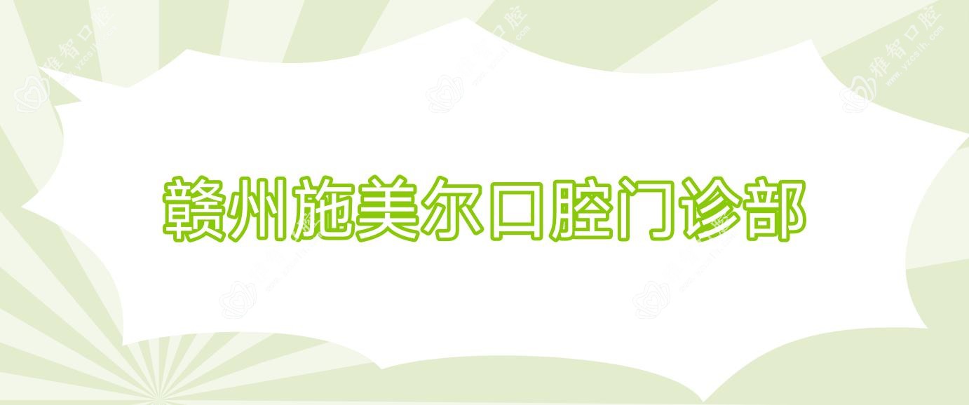赣州施美尔口腔门诊部