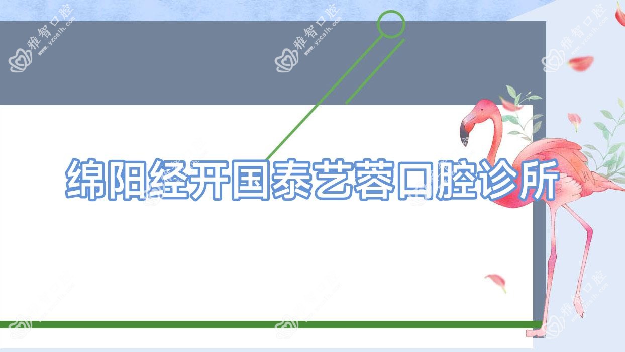 绵阳经开国泰艺蓉口腔诊所