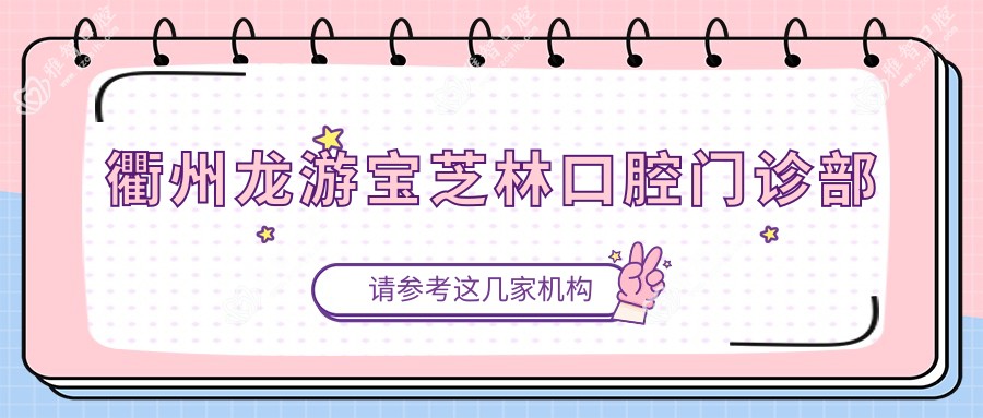 衢州龙游宝芝林口腔门诊部