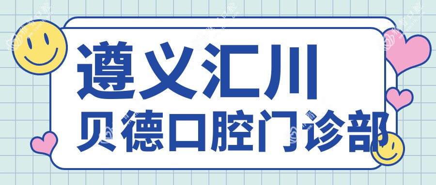 遵义汇川贝德口腔门诊部
