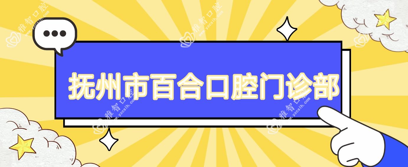 抚州市百合口腔门诊部