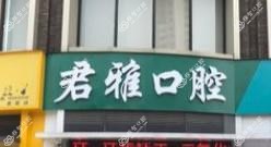 佛山禅城君雅口腔