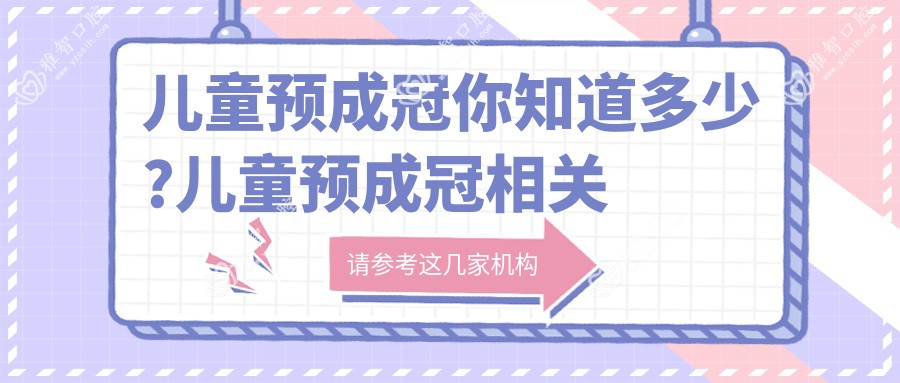儿童预成冠你知道多少?儿童预成冠相关治疗优缺点以及禁忌人群?