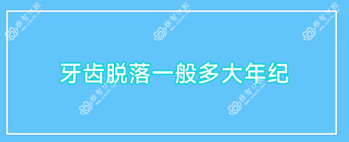 牙齿脱落一般多大年纪