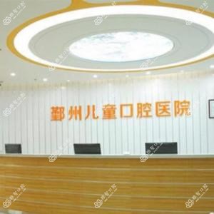 宁波儿童口腔医院