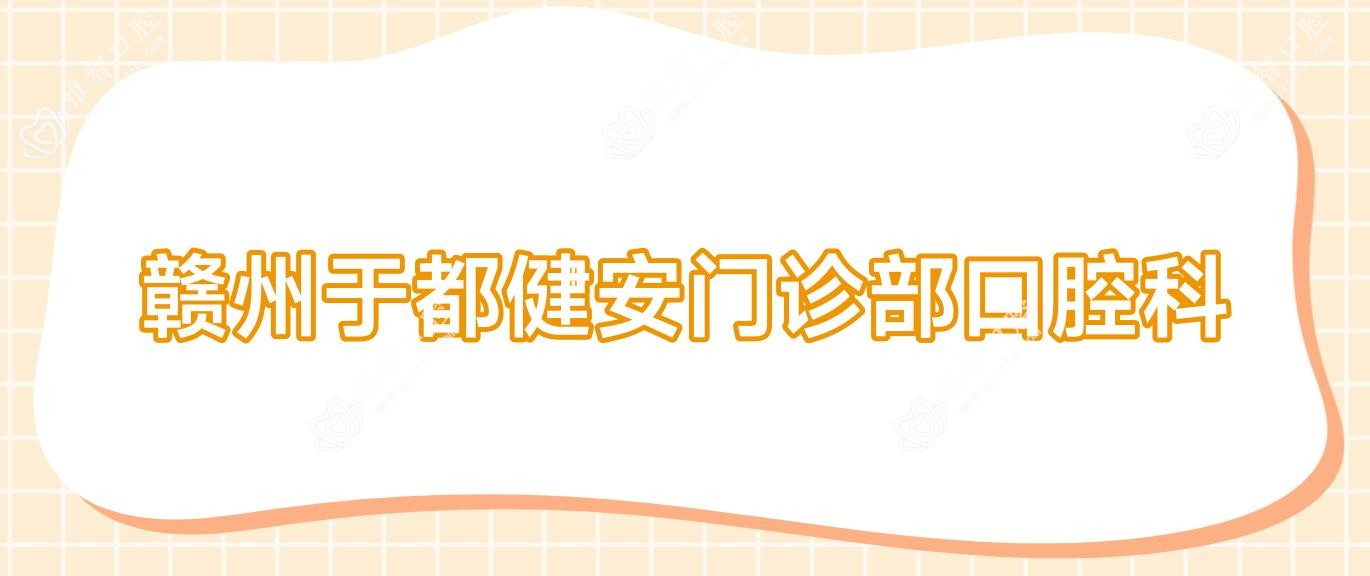 赣州于都健安门诊部口腔科