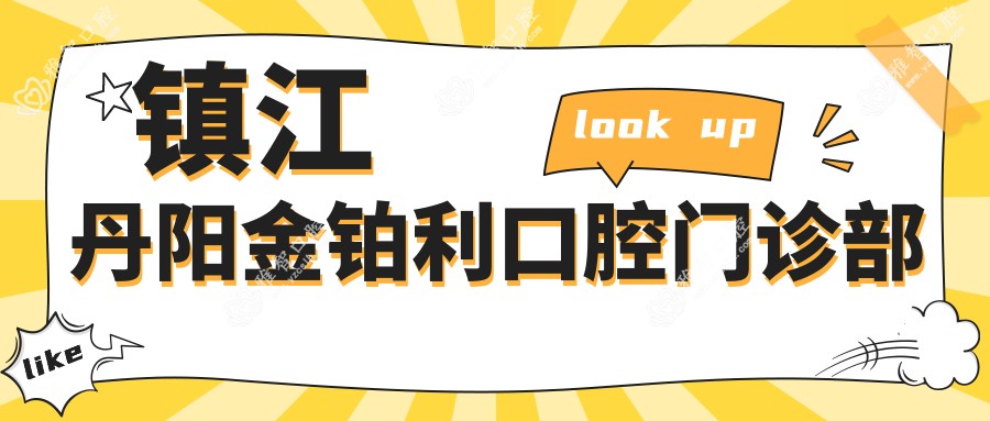 镇江丹阳金铂利口腔门诊部