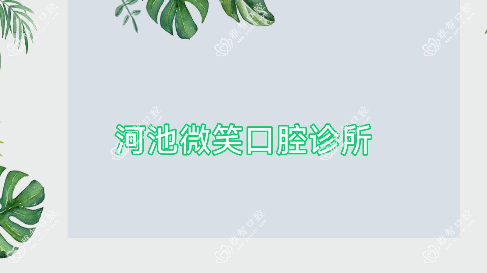 2025年河池牙齿美容矫正医院排名：瑞美、卓凡、唯美口腔等热门选择，效果与价格详解