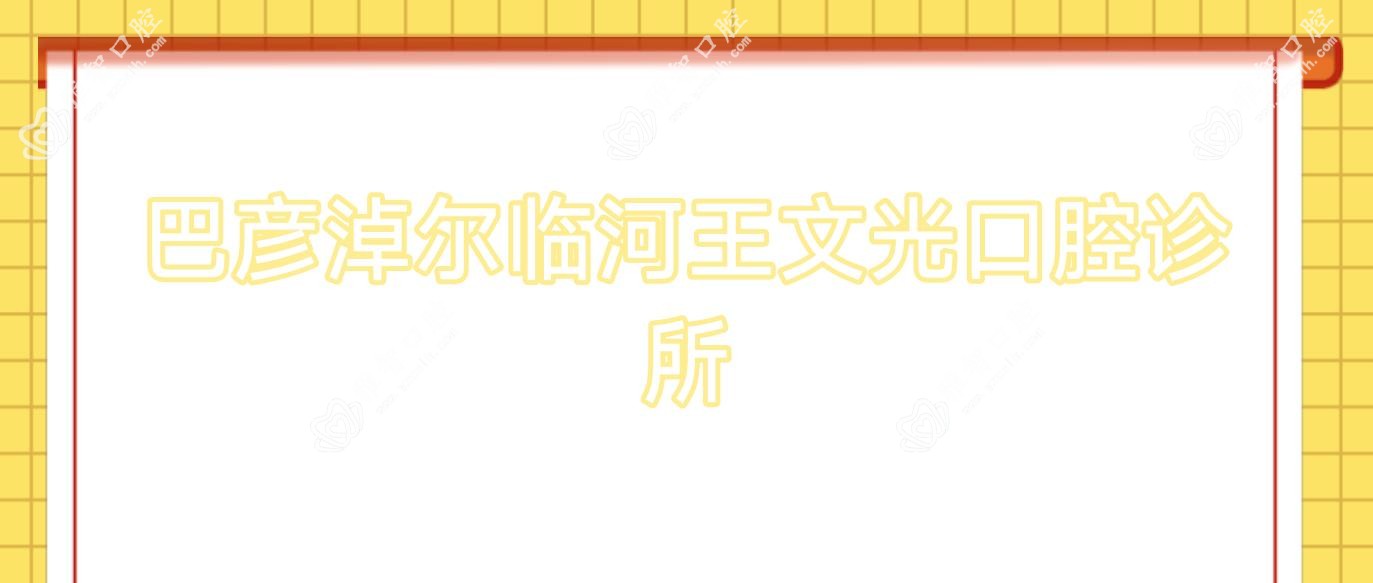 巴彦淖尔临河王文光口腔诊所