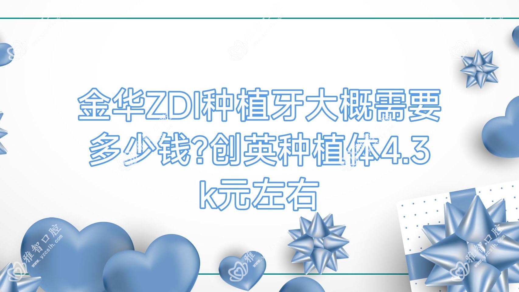 金华ZDI种植牙大概需要多少钱?创英种植体4.3k元左右