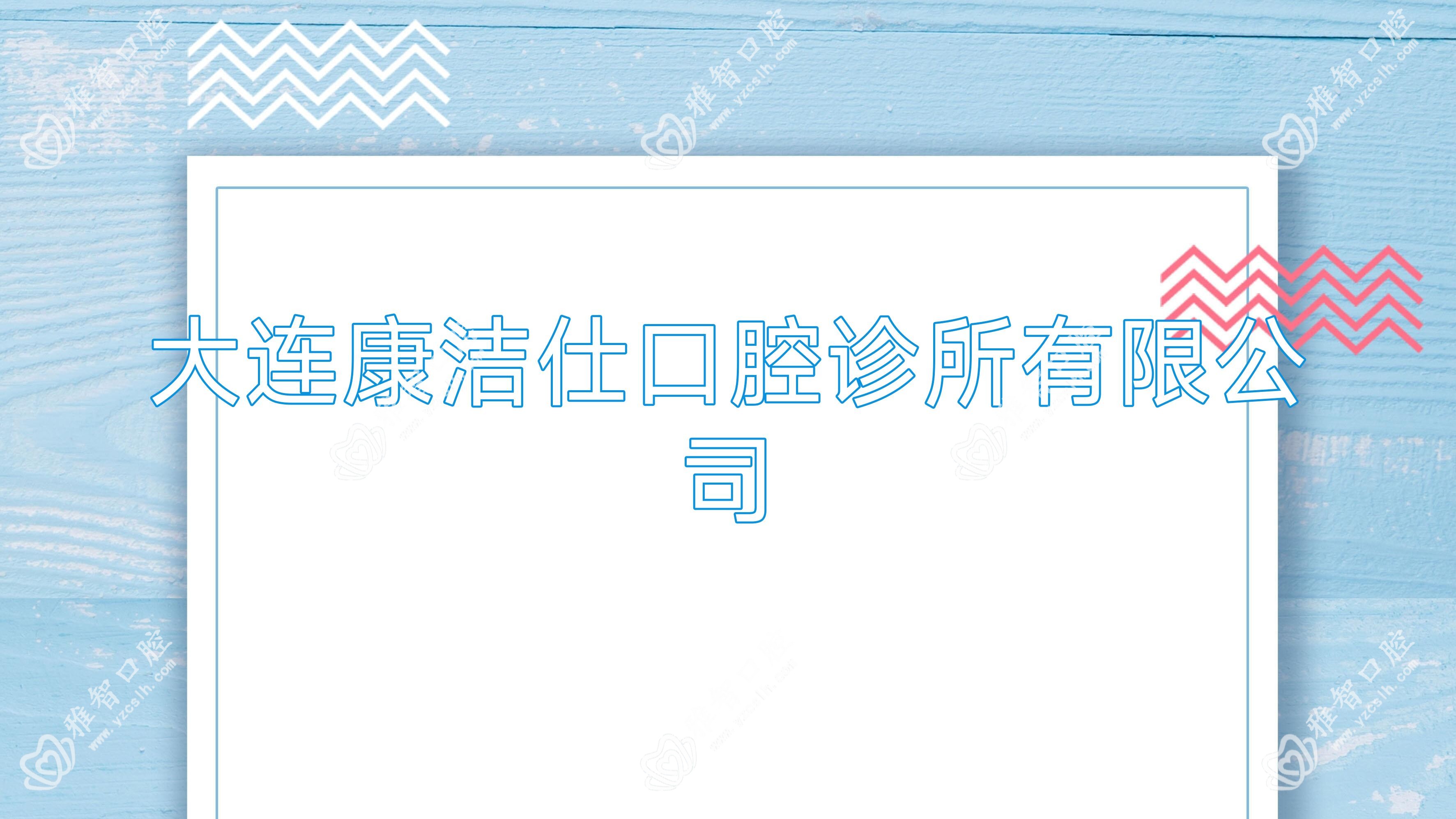大连康洁仕口腔诊所有限公司