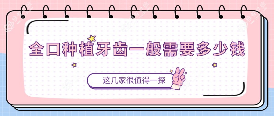全口种植牙齿一般需要多少钱
