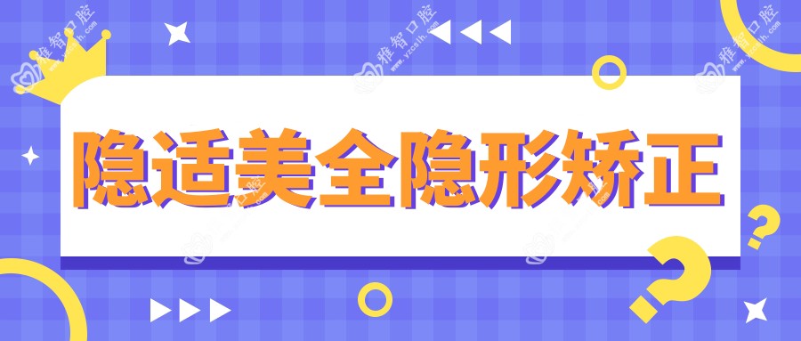 隐适美全隐形矫正