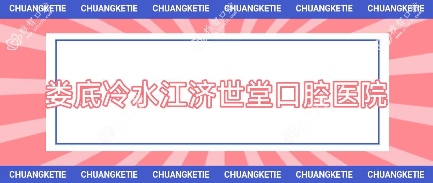 娄底冷水江济世堂口腔医院
