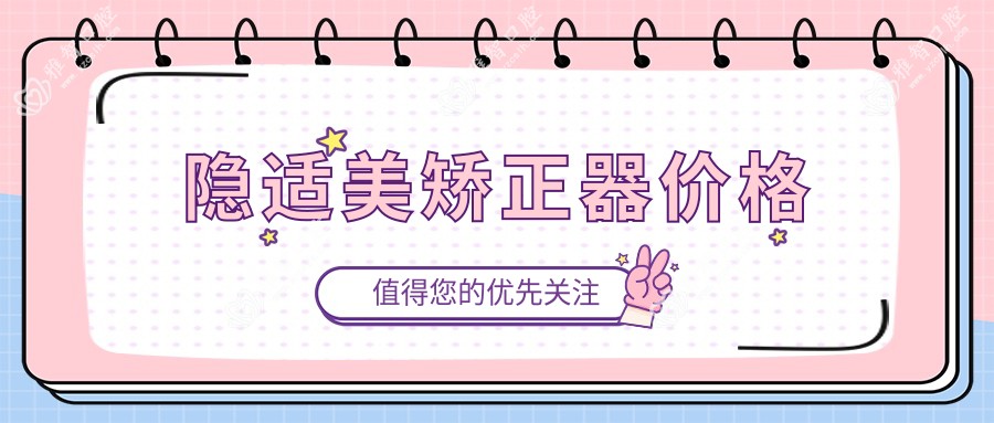 隐适美矫正器价格