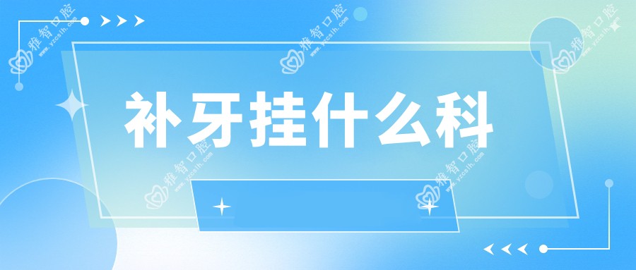 补牙挂什么科