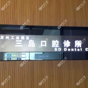 苏州三岛口腔