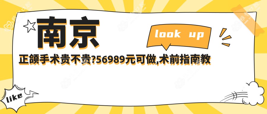 南京正颌手术贵不贵?56989元可做,术前指南教你不被坑
