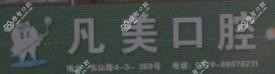 浦江凡美口腔
