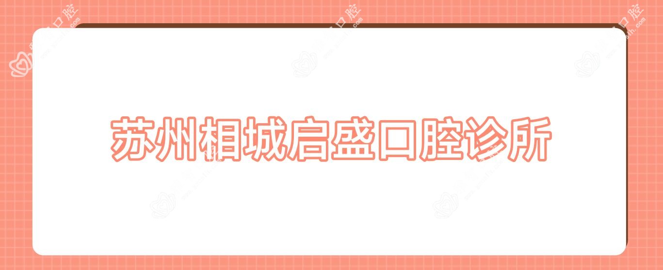 苏州相城启盛口腔诊所