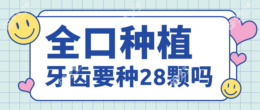 全口种植牙齿要种28颗吗