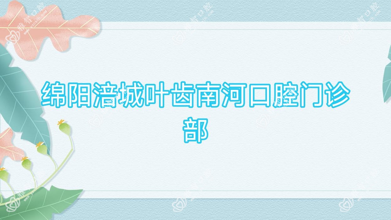 绵阳涪城叶齿南河口腔门诊部