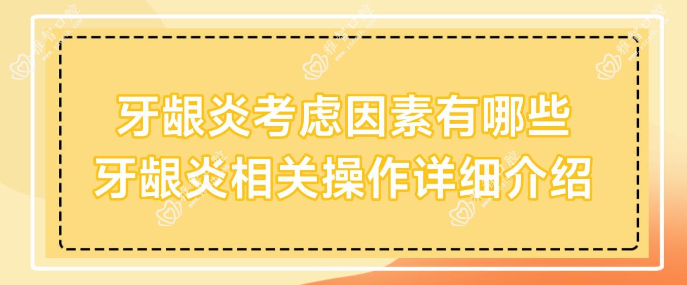 牙龈炎考虑因素有哪些 牙龈炎相关操作详细介绍