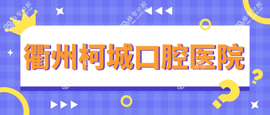 衢州柯城口腔医院