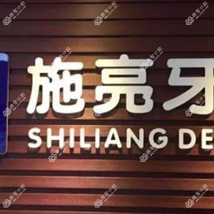佛山禅城施亮牙科