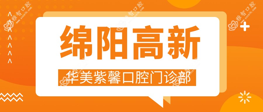 绵阳高新华美紫馨口腔门诊部