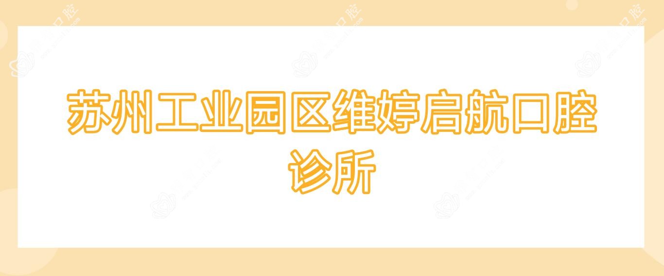 苏州工业园区维婷启航口腔诊所
