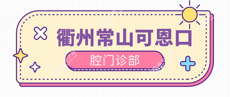 衢州常山可恩口腔门诊部