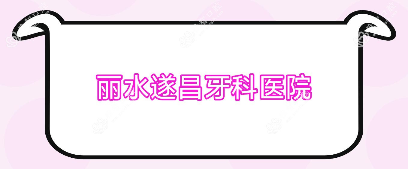 丽水遂昌牙科医院